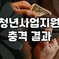 청년 창업지원금과 폐업 사이, 우리가 몰랐던 현실적인 고민들