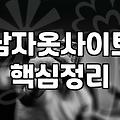 남자 옷 코디 세트 구매 전 알아두면 좋은 점들
