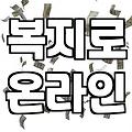복지지원 제도 신청 자격과 심사 기간 확인하는 법