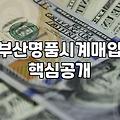 남포동중고명품 매장 방문 시 시세 비교하는 방법