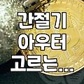 분명 매장에서는 괜찮았는데 집에 오니 애매해졌다