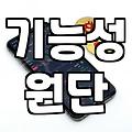 실패 없는 라인댄스복 선택을 위한 소재와 실루엣의 기술적 분석