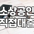 소상공인정부지원금 신청 자격과 실질적인 자금 확보 방법