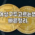 일상에서 신기 좋은 여성 펌프스와 구두 고르는 기준