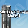 40대 50대 여성 쇼핑몰 고를 때 의외로 놓치기 쉬운 점들