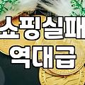 예쁜 옷을 찾아 헤매는 당신에게, 실패 없는 옷장 채우기라는 환상에 대하여
