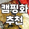 여름 야외 활동과 캠핑을 위한 신발 고르기