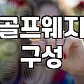 내 골프 백에 맞는 웨지 로프트 구성 고민하기