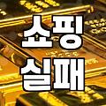 예쁜 옷에 홀리지 않기: 10년 차 직장인이 말하는 의류 쇼핑의 함정