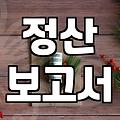 정부 보조금 신청 전 반드시 따져봐야 할 현실적인 기준