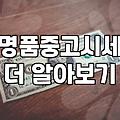 명품 시계 처분, 현실적인 고민과 뒷이야기