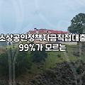 소상공인정부지원 신청 시 반드시 확인해야 할 대출 금리와 조건