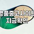 중고 명품 넥타이를 사러 들어갔다가 생긴 일