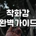 올해 유행할 여자 부츠 브랜드, 뭘 골라야 할까?