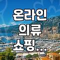 사진만 보고 옷 살 때 꼭 확인해야 할 것들