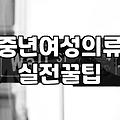 엄마 옷 고르다 발견한 묘한 지하상가 풍경