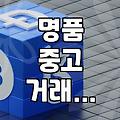 온라인에서 명품 중고 거래할 때 놓치기 쉬운 점들