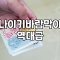 여름에도 왜 바람막이를 벗지 못하는지 모르겠다