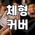 40대 여성, ‘미시룩’ 코디 고민 해결해 드립니다