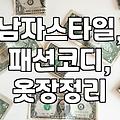 30대 남자, 스타일리스트가 정말 필요할까? 돈값하는 현실적인 기준