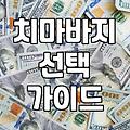 치마바지와 레깅스 반바지를 고를 때 고려할 실용적인 기준