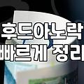 여름철 가볍게 걸치기 좋은 후드 아노락과 바람막이 고르는 요령