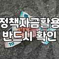 정부 지원금 신청 전 꼭 따져봐야 할 현실적인 조건들