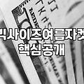 빅사이즈 여성 자켓 고를 때 광고와 현실의 괴리