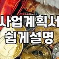 대표들이 말하지 않는 중소기업 지원사업 선정의 현실과 전략