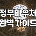 서류 준비하다가 하루 다 보내고 결국 신청 버튼 하나 눌렀다