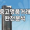 요즘 중고 명품 거래할 때 알아두면 좋은 실무적인 팁