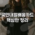 국비지원금 신청 조건과 자비 부담금 기준