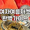 여름철 반팔 자켓 구매 전 알아야 할 소재와 관리 팁