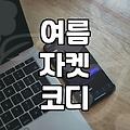 여름에도 깔끔하게 입기 좋은 라운드 반팔 자켓 활용법