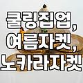 애매한 여름철 겉옷, 쿨링 집업 vs 경량 자켓 솔직 후기