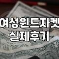 바람막이, 비싼 브랜드가 정답일까? 실전 30대의 솔직한 고찰