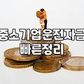중소기업 정책자금 신청할 때 미리 알아두면 좋은 현실적인 부분들