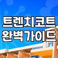 여성의류 사이즈 실패를 줄이는 체형별 쇼핑 선택 기준