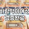 운동용 바람막이, 이 돈 주고 사는 게 맞을까? 내돈내산 현실 조언