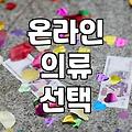 내게 맞는 남성옷쇼핑몰 현명하게 고르는 비법은