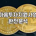 갑자기 마음투자지원사업 신청하러 주민센터에 다녀왔다