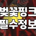 벚꽃 데이트룩, 이대로만 입으면 실패 없어요