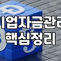 법인 운영 중 마주하는 자금 조달 현실과 고려할 점들