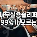 사무실에서 하루 종일 신는 실내화, 고를 때 꼭 따져봐야 할 것들