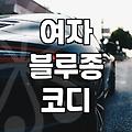 애매한 날씨, 여자 블루종 어떻게 입어야 할까? – 실전 고민 공유