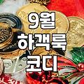 9월 하객룩 고민될 때 챙겨야 할 몇 가지
