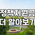 정부지원정책자금 신청 전 확인해야 할 현실적인 대출 조건