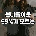 30대 여성을 위한 실패 없는 봄 코디 비법