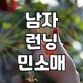 런닝 민소매, 이걸로 그냥 살까? 후회 안 할 선택 가이드