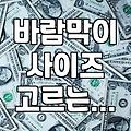 환절기 실용적인 여성 바람막이 고르는 요령